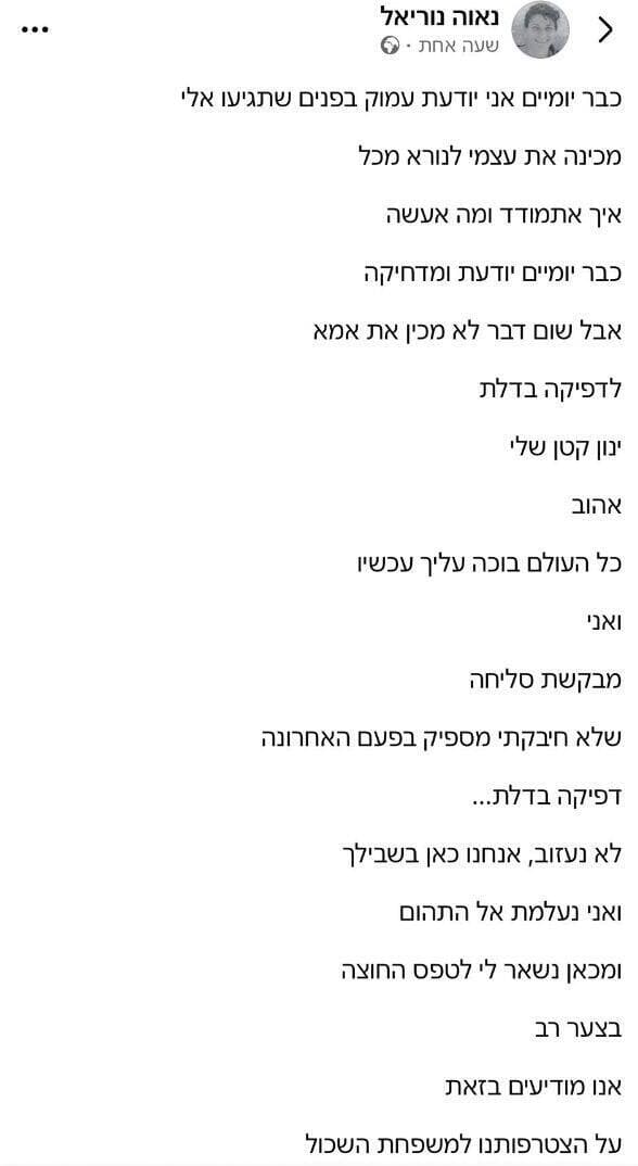 הפוסט של נאוה נוריאל פוסט של אימו של סמן ינון נוריאל ואנה ז"ל