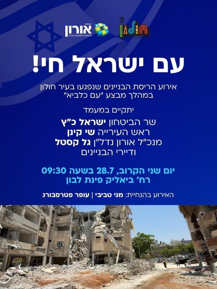 אירוע הריסת הבניינים שנפגעו בחולון במהלך מבצע עם כלביא