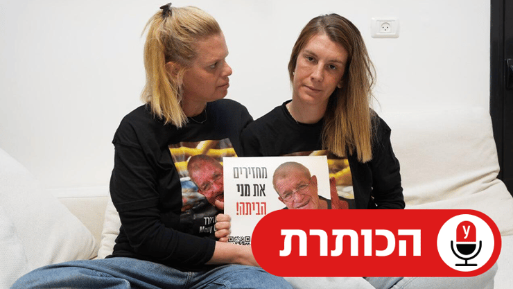 בר ומור גודארד, בנותיו של מני ז"ל
