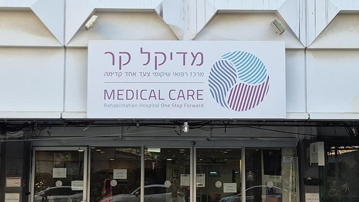 מדיקל קר, בית חולים שיקומי בבת ים