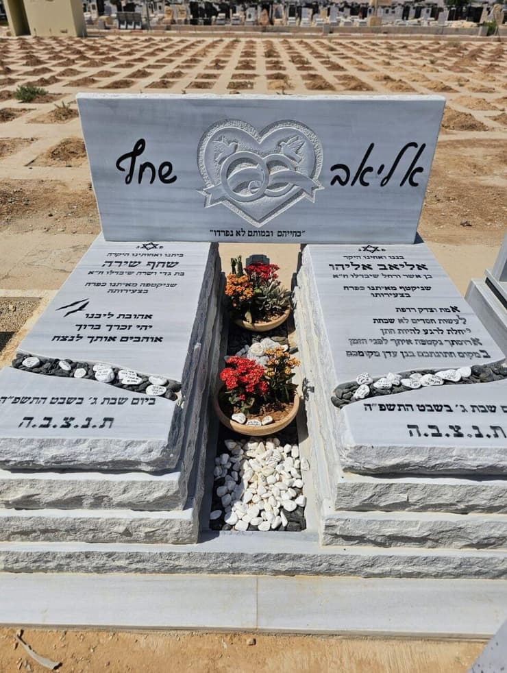 קבריהם של בני הזוג שחף דנינו ואליאב אבוקסיס