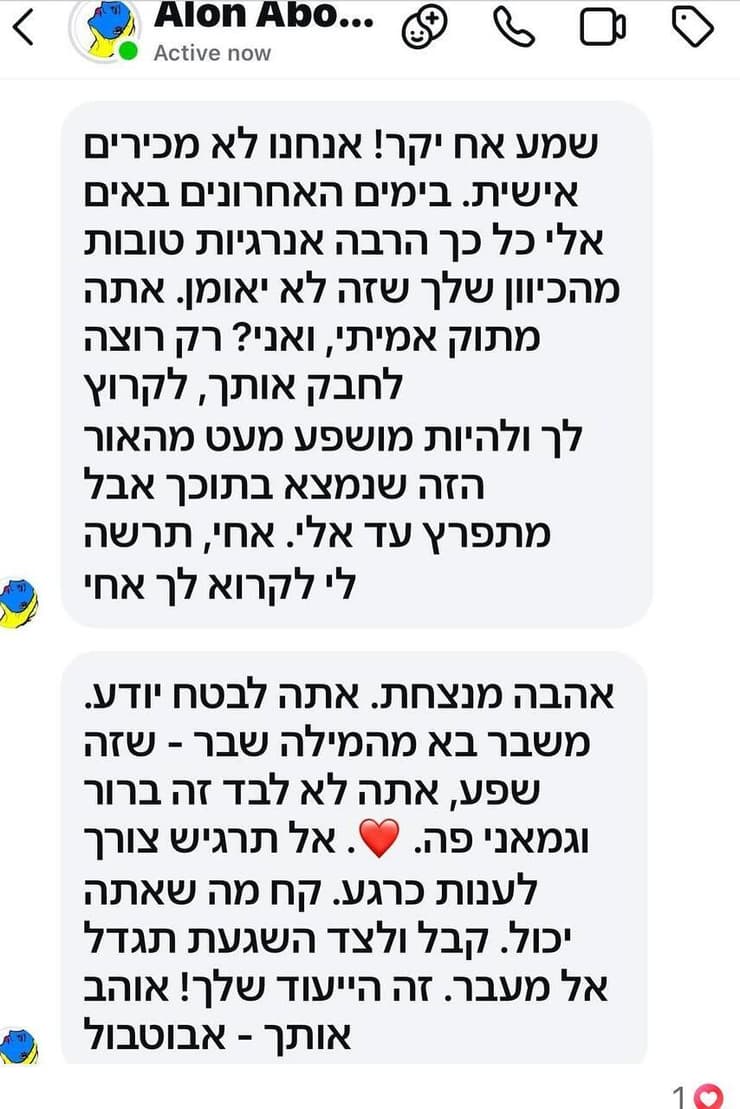 ההודעה ששלח אלון אבוטבול ליובל שם טוב