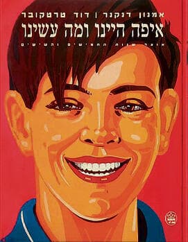 הקול של מחנה השלום, שתיעד בעבודותיו את החלום ושברו. כריכת הספר "איפה היינו ומה עשינו" yk14457856