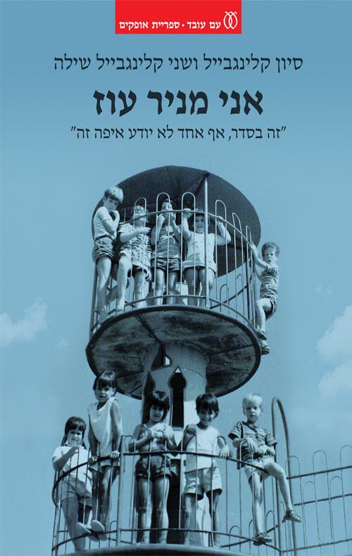 עטיפת הספר "אני מניר עוז", מאת סיון קלינגבייל ושני קלינגבייל שילה
