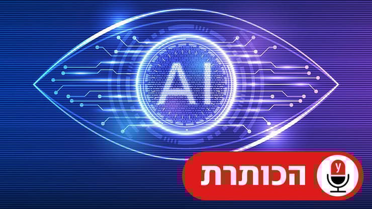 בין 5 אחוז ל-100 אחוז: כמה ישראלים יאבדו את מקום העבודה לבינה מלאכותית? - ynet