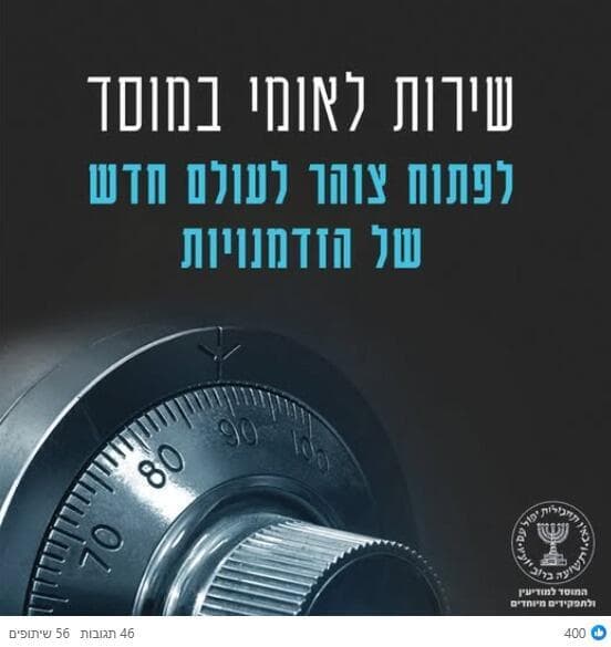המודע של המוסד   