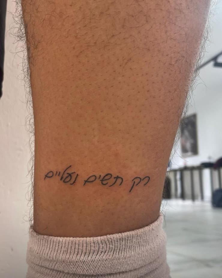 המשפט של אסיף מקועקע על רגלו של חברו   