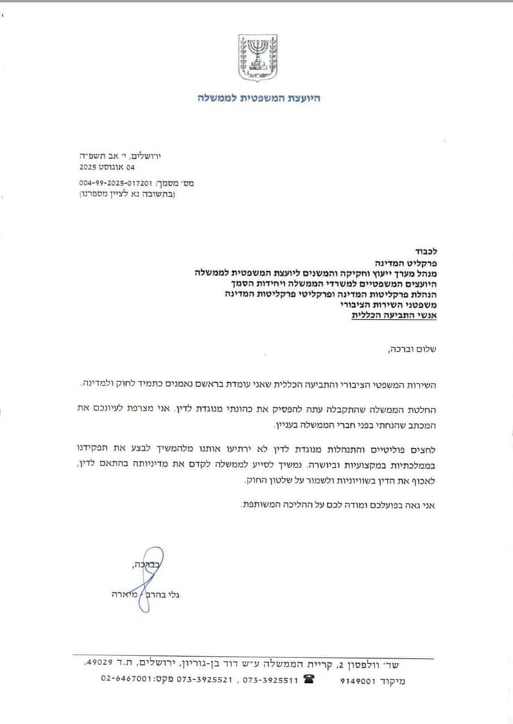 המכתב של היועמ"שית מכתב מהיועמ"שית גלי בהרב-מיארה לפרקליט המדינה ואנשי התביעה הכללית