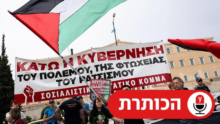 הפגנה פרו-פלסטינית באתונה (צילום: Socrates Baltagiannis/Anadolu/Getty Images) הפגנה פרו-פלסטינית באתונה