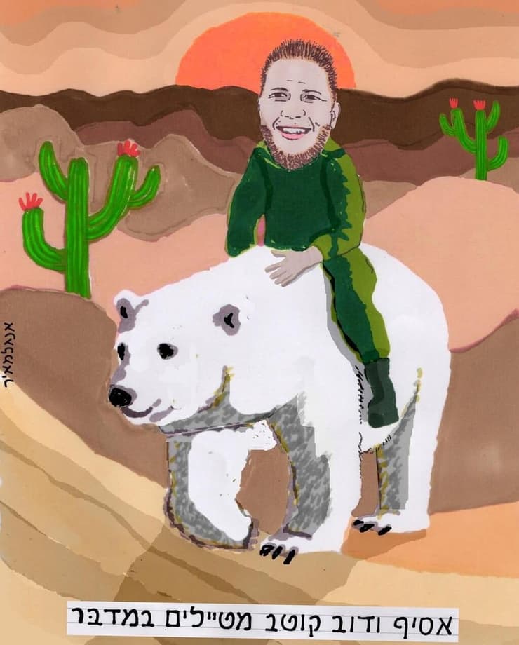 הלוגו של העמותה לזכרו של אסיף. "היה קצת דב קוטב בעצמו"    