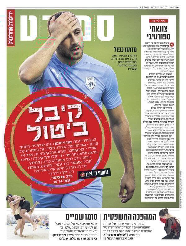 שער מוסף הספורט של "ידיעות אחרונות", הבוקר