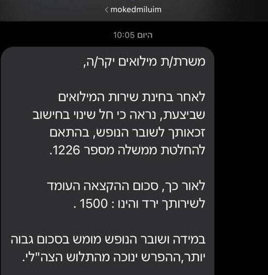 ההודעה שקיבלו משרתי המילואים