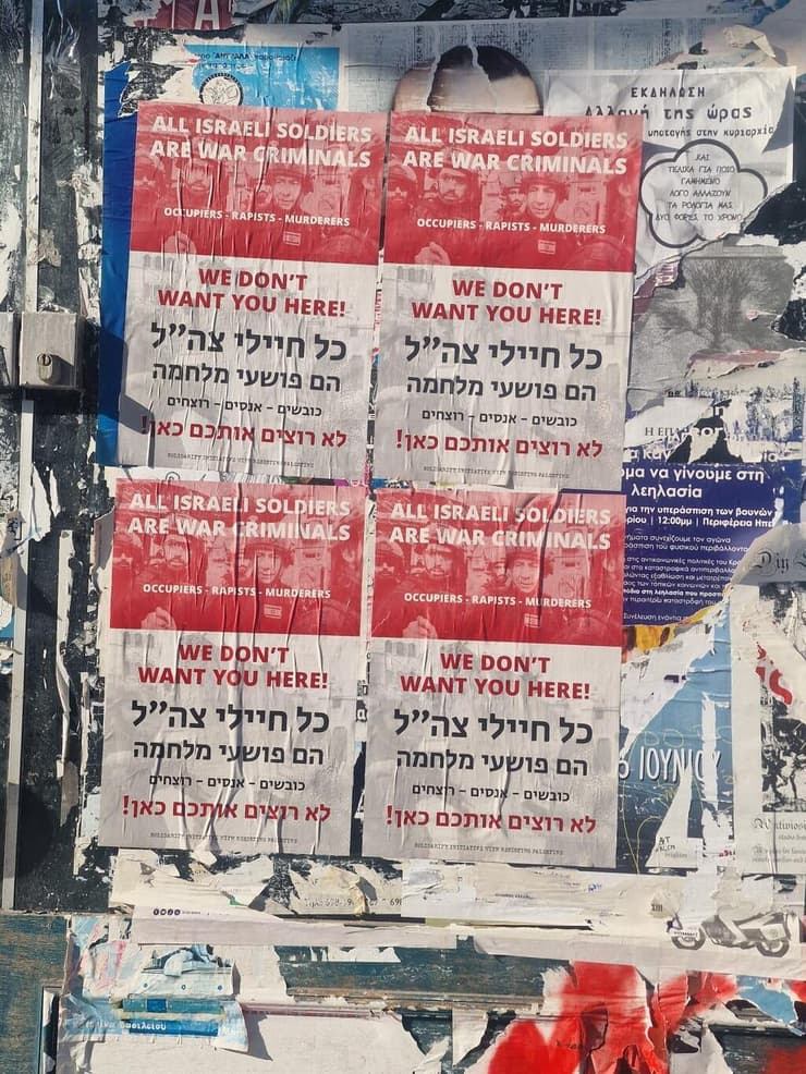 "כל חיילי צה"ל הם פושעי מלחמה"
