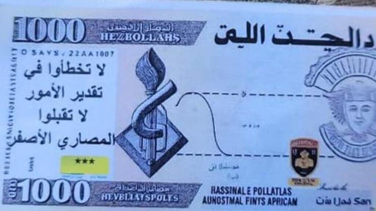 כרוזים בצורת דולרים שהוטלו בכפר הלבנוני עיתרון כרוזים הנראים כמו דולרים ועליהם נכתב בין היתר: "אל תטעו בהערכת הדברים, אל תקחו את הכסף הצהוב" (של חיזבאללה). או "לפרטים נוספים האזינו ל- 106FM", ו"הכסף של חיזבאללה אסור והוא לא יועיל לכם כשהבית שלכם יהרס והמשפחה תיעקר"