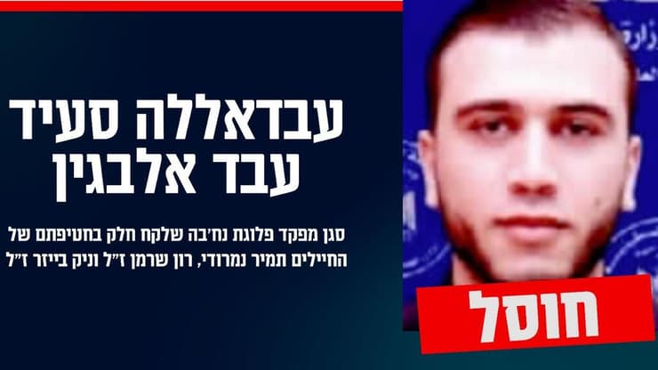 חוסל מחבל אשר לקח חלק בחטיפתם של החיילים רון שרמן ז"ל, ניק בייזר ז"ל ותמיר נמרודי