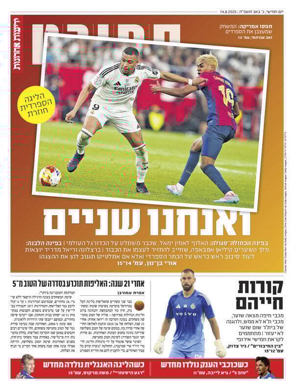 שער מוסף הספורט של "ידיעות אחרונות", הבוקר