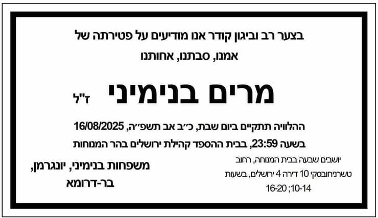 מודעת האבל של בנימיני