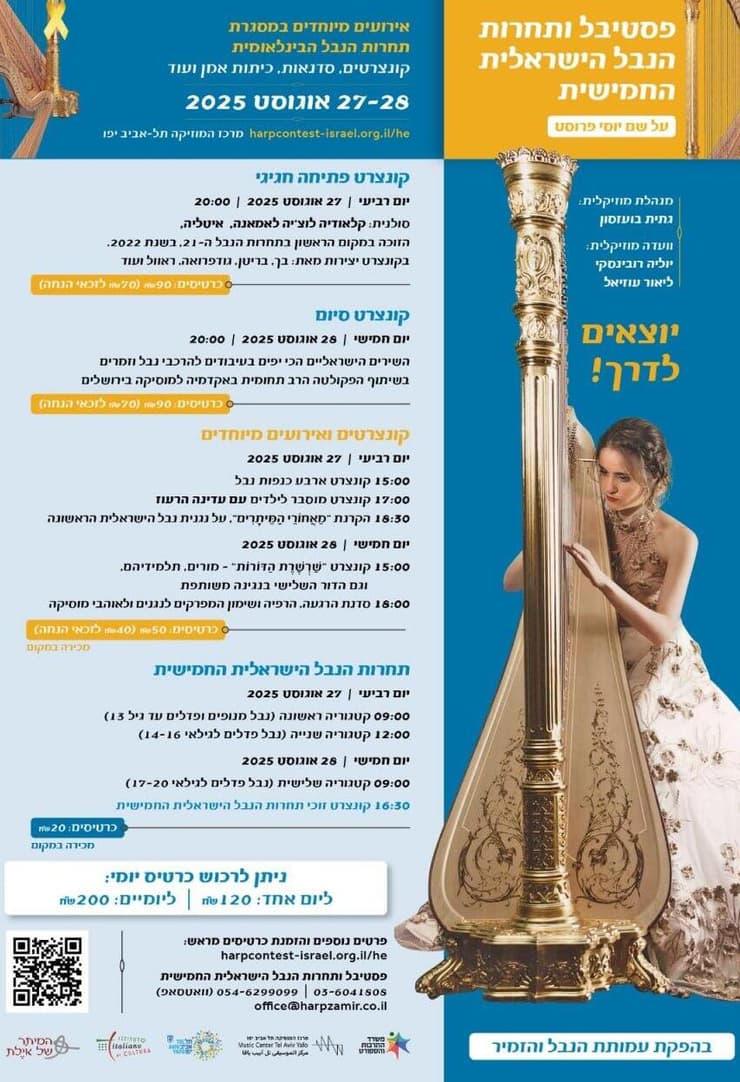 המודעה על התחרות הישראלית - והשופטת האיטלקייה שביטלה הגעה כרזת תחרות הנבל הישראלית