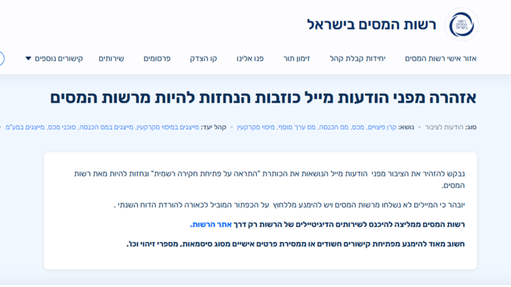 ההודעה באתר רשות המיסים