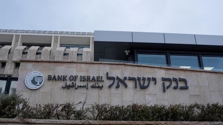 בנק ישראל (צילום: שלו שלום) בנק ישראל