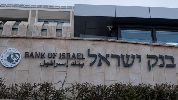 בנק ישראל (צילום: שלו שלום) בנק ישראל