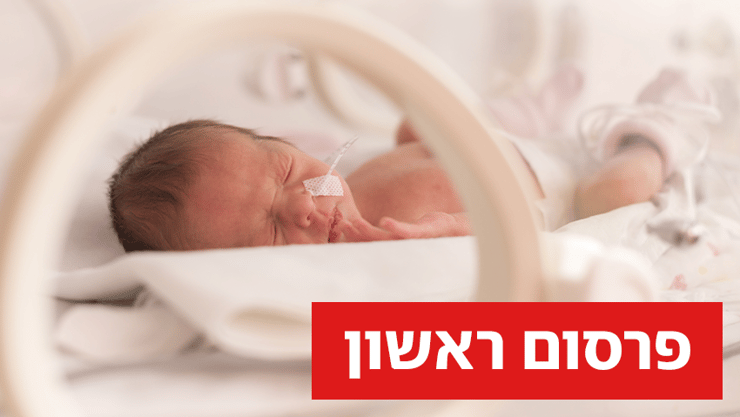 שלושה מהפגים חלו לאחר שנדבקו בחיידק שעמיד לאנטיביוטיקה. יתר הפגים שנושאים את החיידק לא פיתחו מחלה. אילוסטרציה (צילום: shutterstock) תינוקת בפגייה