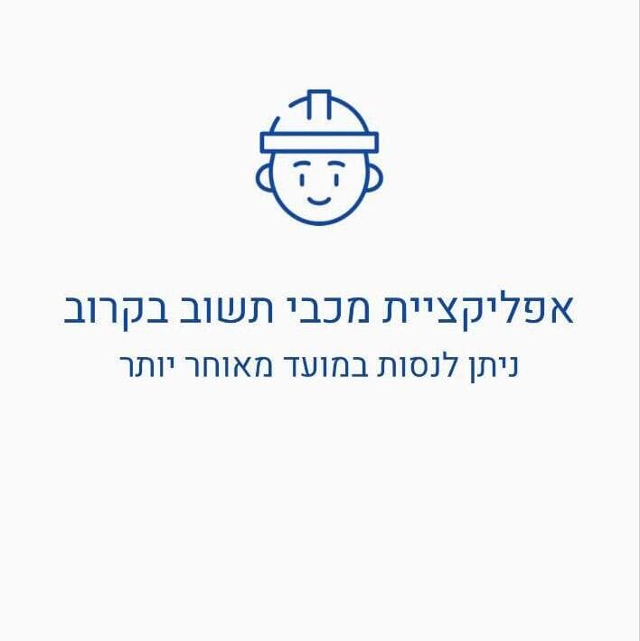 אפליקציית מכבי קרסה בגלל תקלה