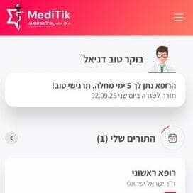 אפליקציית מדיתיק במסגרת מרכז לבריאות אונליין של צה"ל