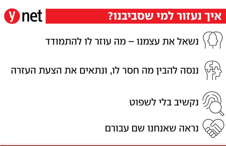 איך נעזור למי שסביבנו