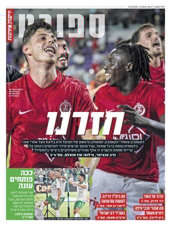 שער מוסף הספורט של "ידיעות אחרונות", הבוקר