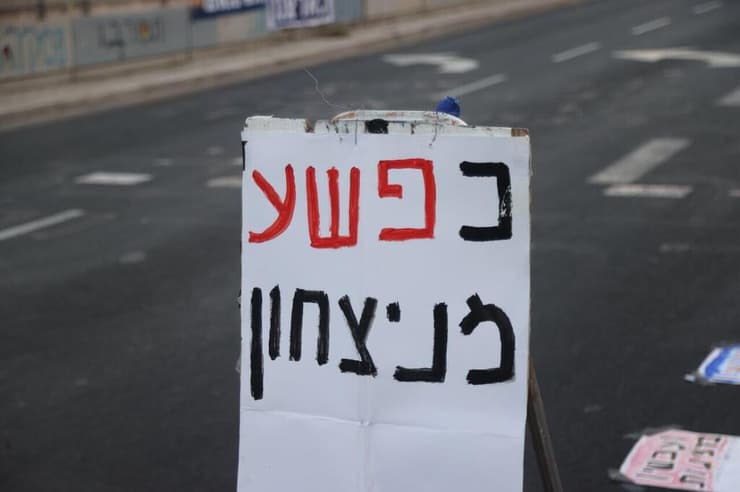 צילום: מוטי קמחי שלט מחאה בבגין, תל אביב