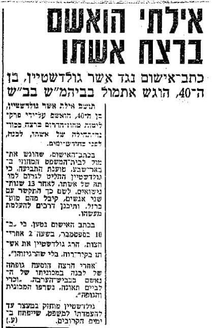 ארכיון "ידיעות אחרונות" משנת 1976 - אילתי הואשם ברצח אשתו