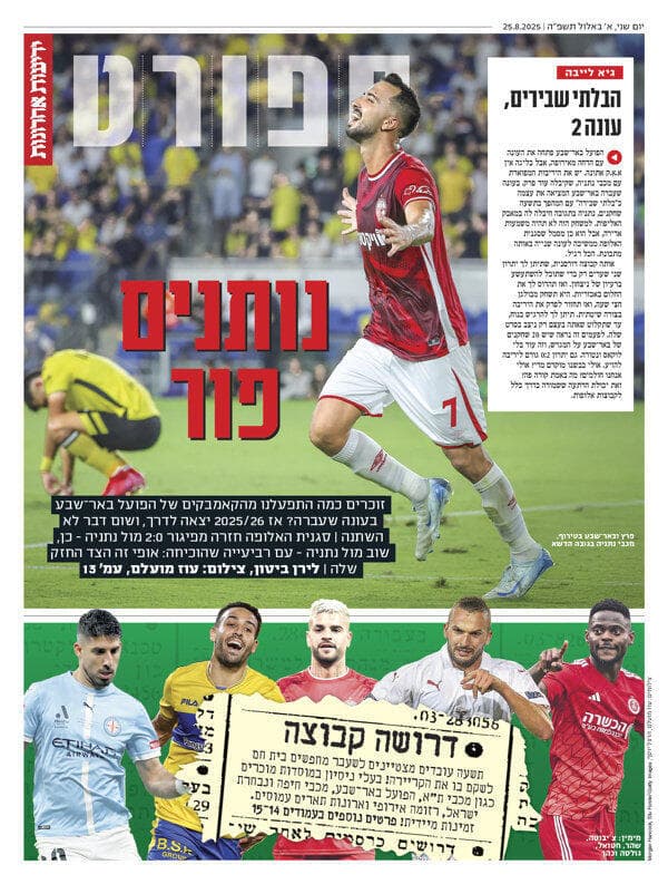 שער מוסף הספורט של "ידיעות אחרונות" הבוקר