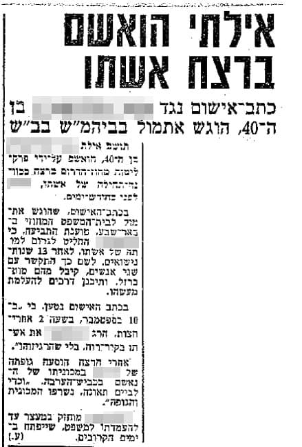ארכיון "ידיעות אחרונות" משנת 1976 - אילתי הואשם ברצח אשתו