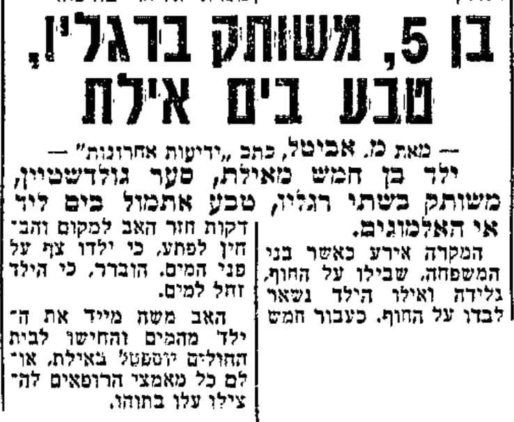 ארכיון "ידיעות אחרונות" משנת 1974 - בן 5 "טבע" בים באילת