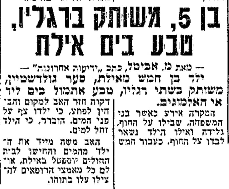 ארכיון "ידיעות אחרונות" משנת 1974 - בן 5 "טבע" בים באילת