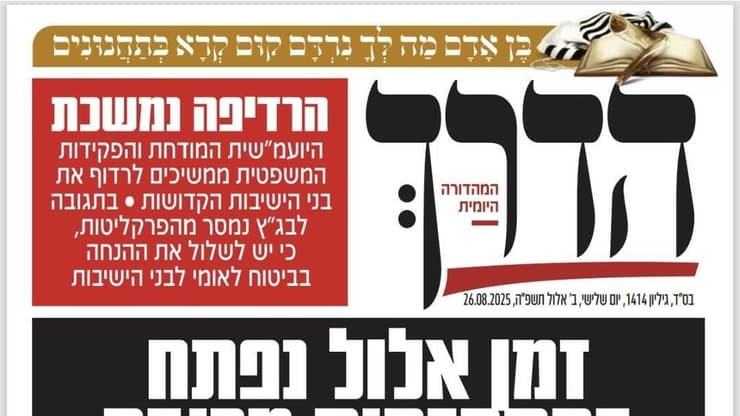 העמוד הראשי בביטאון החרדי