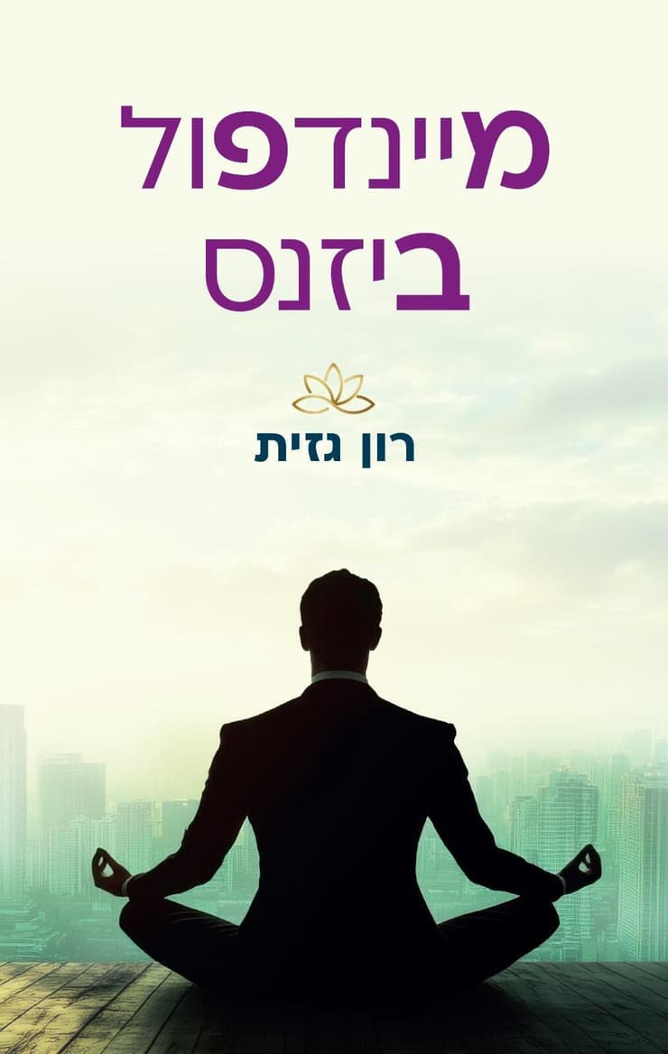 עטיפת הספר "מיינדפול ביזנס" של רון גזית