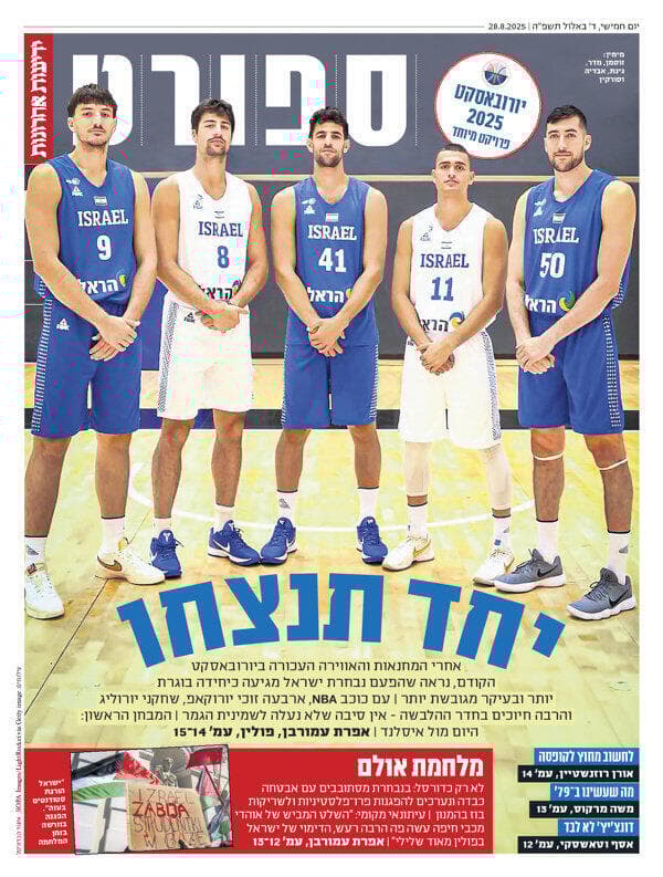 שער מוסף הספורט של "ידיעות אחרונות", הבוקר