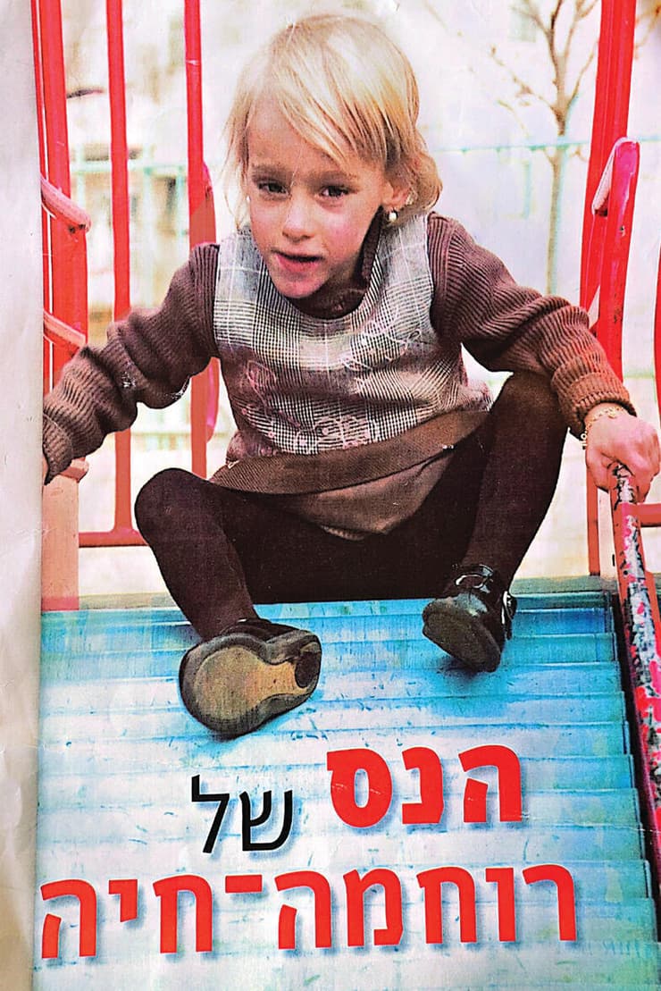 הנס של רוחמה-חיה בכתבה מ "לאשה" מ-2005