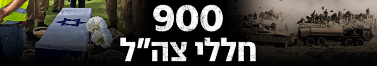 900 חללי צה"ל