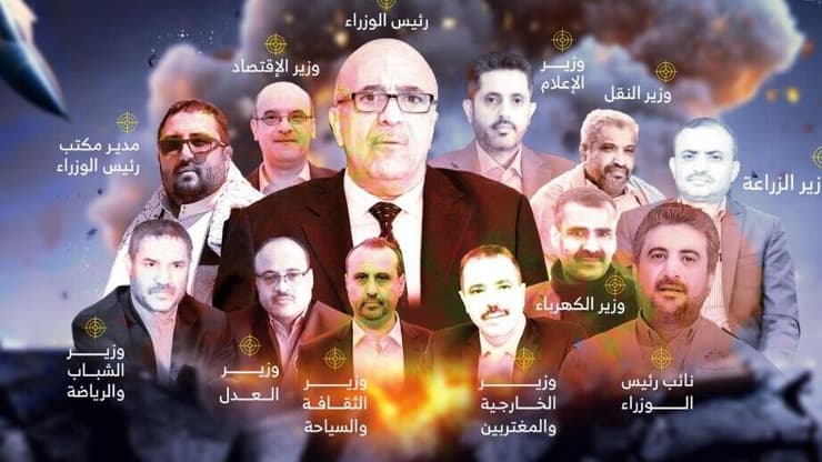 כל השרים שחוסלו בממשלת החות'ים כל השרים שחוסלו בממשלת החות'ים