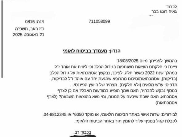 המכתב שקיבלה גאיה רוגע-בכר מהביטוח הלאומי