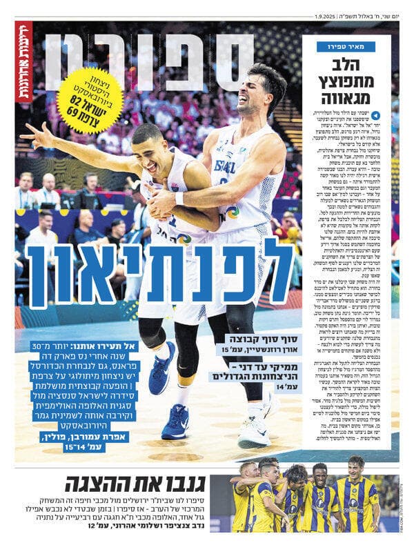 שער מוסף הספורט של "ידיעות אחרונות", הבוקר