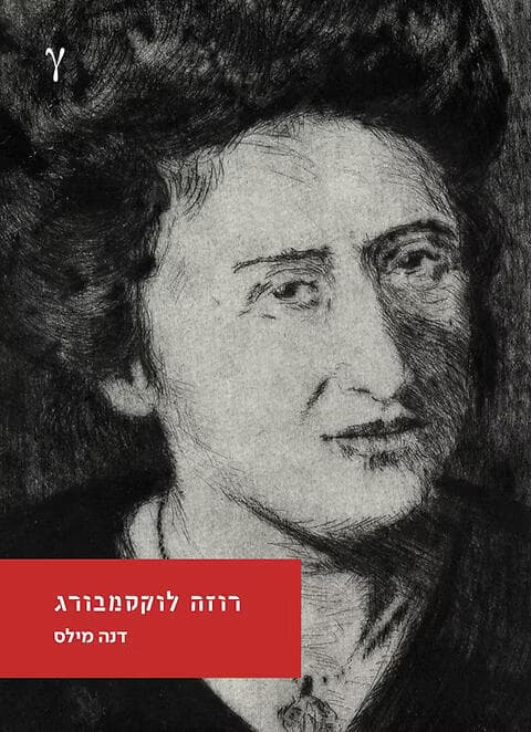עטיפת הספר "רוזה לוקסמבורג", מאת דנה מילס