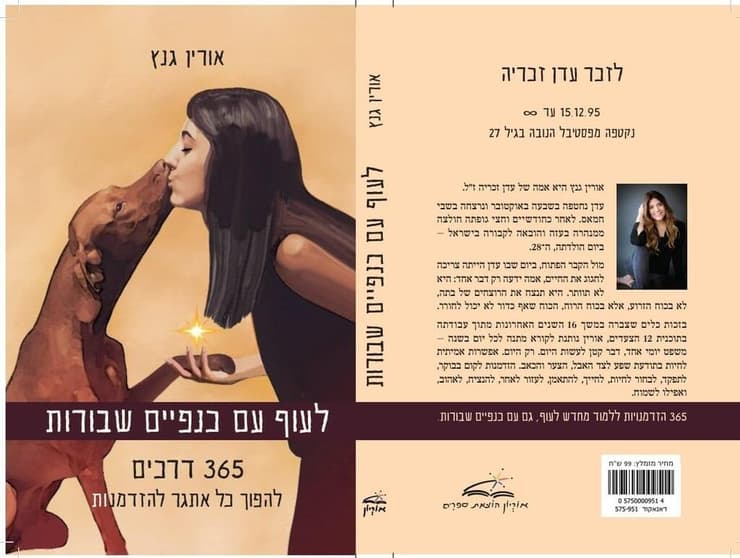 כריכת הספר "לעוף עם כנפיים שבורות" מאת אורין גנץ, אמה של עדן זכריה ז"ל