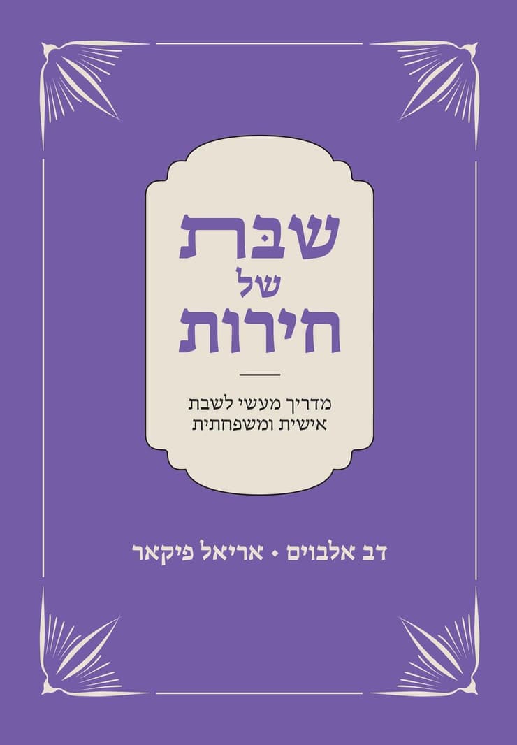 "אני חושב שבספר הזה הצלחנו לפצח את החידה שהניח ביאליק". כריכת הספר (באדיבות ידיעות ספרים) כריכת הספר "שבת של חירות"