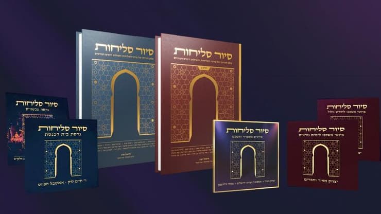 אלבומי סליחות