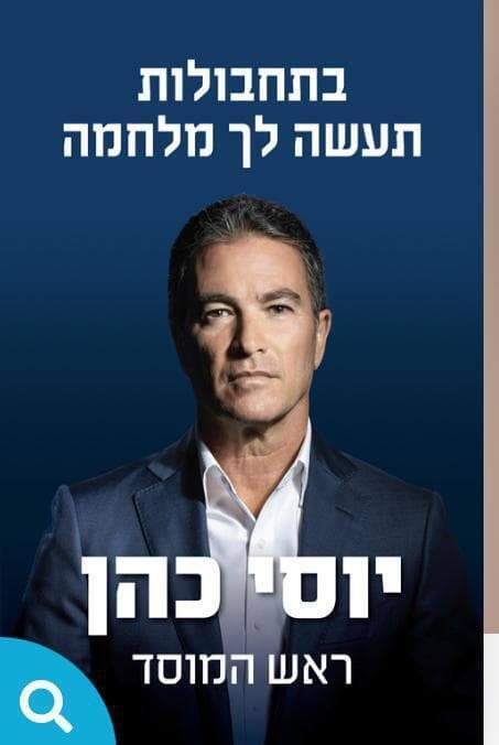עטיפת הספר שכתב ראש המוסד לשעבר, יוסי כהן