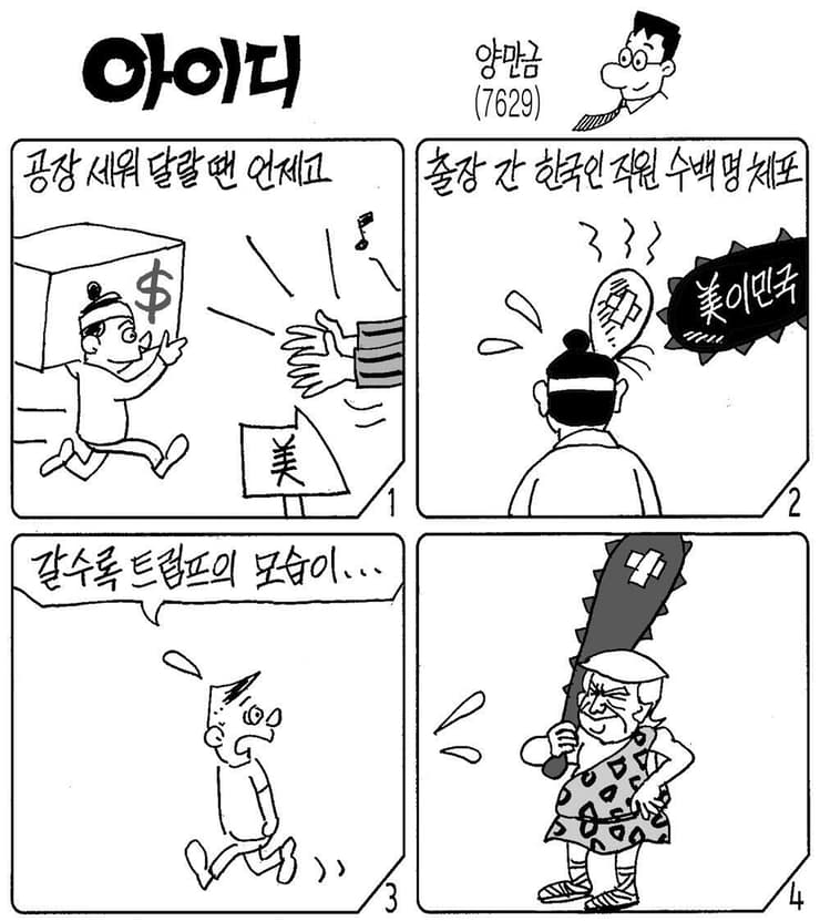 קריקטורה בעיתון ב דרום קוריאה נגד טראמפ בעקבות פשיטה על מפעל יונדאי ב ארה"ב